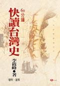 快讀台灣史 pdf epub mobi 电子书 下载