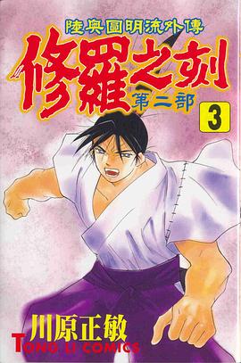 修羅之刻第二部03 pdf epub mobi 电子书 下载