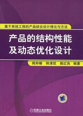 产品的结构性能及动态优化设计 pdf epub mobi 电子书 下载