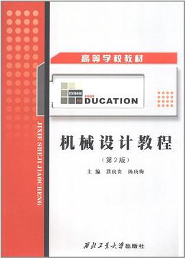 机械设计教程 pdf epub mobi 电子书 下载