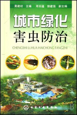 城市绿化害虫防治 pdf epub mobi 电子书 下载
