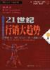 21世紀行銷大趨勢 pdf epub mobi 電子書 下載