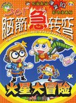 火星大冒险-361脑筋急转弯 pdf epub mobi 电子书 下载