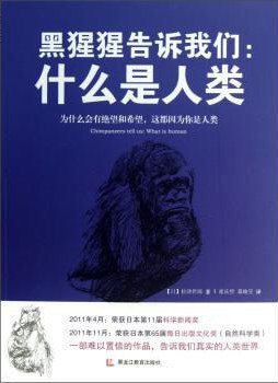 黑猩猩告诉我们 pdf epub mobi 电子书 下载