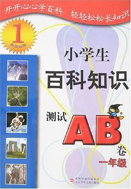 小学生百科知识测试AB卷 pdf epub mobi 电子书 下载