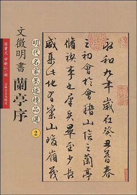 文征明书兰亭序 pdf epub mobi 电子书 下载
