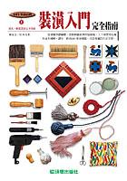 裝潢入門完全指南 pdf epub mobi 电子书 下载