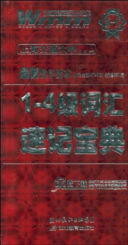 1-4級詞匯速記寶典 pdf epub mobi 電子書 下載