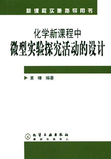 化学新课程中微型实验探究活动的设计 pdf epub mobi 电子书 下载