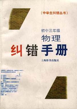 初中三年级物理纠错手册 pdf epub mobi 下载