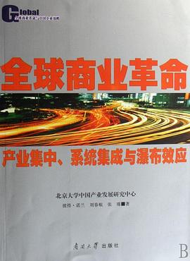 全球商業革命-産業集中.係統集成與瀑布效應 pdf epub mobi 電子書 下載