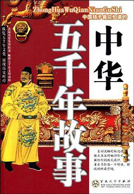 中华五千年故事 pdf epub mobi 电子书 下载