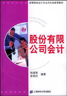 股份有限公司会计 pdf epub mobi 电子书 下载
