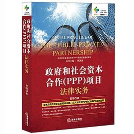 律师智库·政府和社会资本合作项目促进培训教材