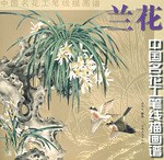 兰花/中国名花工笔线描画谱 pdf epub mobi 电子书 下载