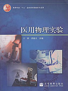 醫用物理實驗 pdf epub mobi 電子書 下載