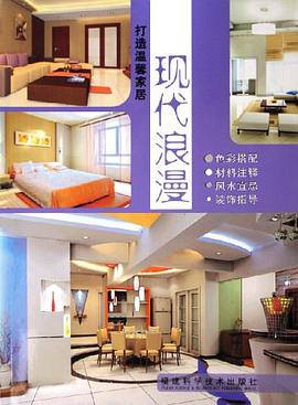 现代浪漫-打造温馨家居 pdf epub mobi 电子书 下载