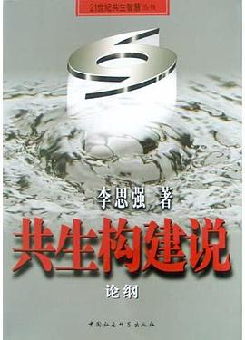 共生构建说论纲 pdf epub mobi 电子书 下载