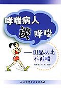 哮喘病人谈哮喘 pdf epub mobi 电子书 下载