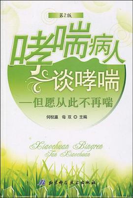 哮喘病人谈哮喘 pdf epub mobi 电子书 下载