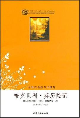 哈克贝利·芬历险记 pdf epub mobi 电子书 下载