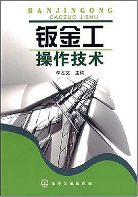 钣金工操作技术 pdf epub mobi 电子书 下载