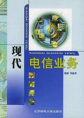 现代电信业务 pdf epub mobi 电子书 下载