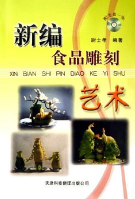 新编食品雕刻艺术 pdf epub mobi 电子书 下载