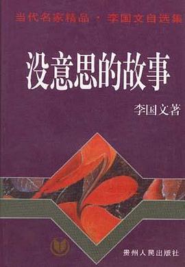 没意思的故事 pdf epub mobi 电子书 下载