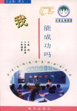 中学生悄悄话－－我能成功吗 pdf epub mobi 电子书 下载
