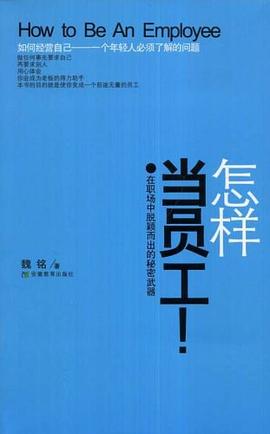 怎样当员工 pdf epub mobi 电子书 下载