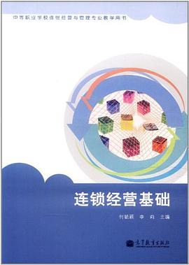 连锁经营基础 pdf epub mobi 电子书 下载