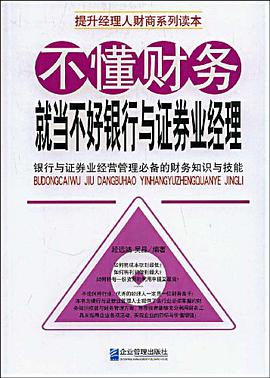 不懂财务就当不好银行与证券业经理 pdf epub mobi 电子书 下载