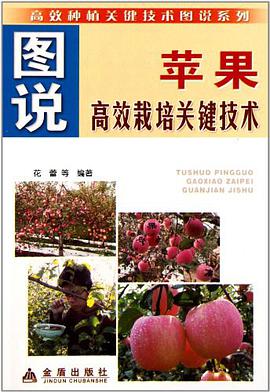 图说苹果高效栽培关键技术 pdf epub mobi 下载