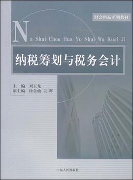 纳税筹划与税务会计 pdf epub mobi 电子书 下载