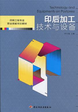 印后加工技术与设备 pdf epub mobi 电子书 下载