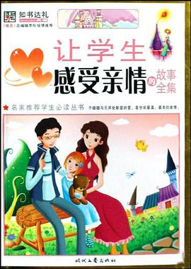 让学生感受亲情的故事全集 pdf epub mobi 电子书 下载