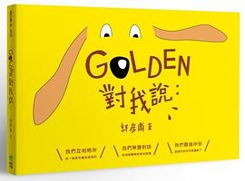 GOLDEN對我說： pdf epub mobi 电子书 下载