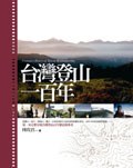 台灣登山一百年 pdf epub mobi 电子书 下载