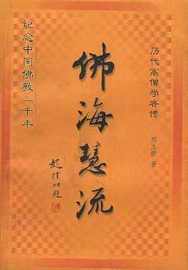 佛海慧流:历代高僧学者传 pdf epub mobi 电子书 下载