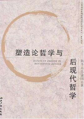 塑造論哲學與後現代哲學 pdf epub mobi 電子書 下載
