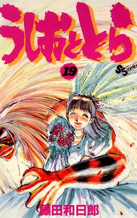 うしおととら 19巻 pdf epub mobi 电子书 下载