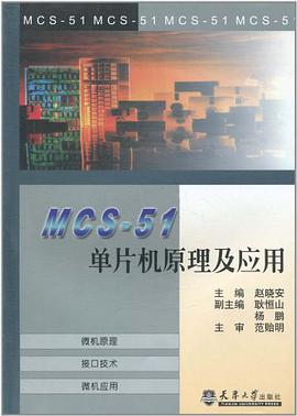 MCS-51单片机原理及应用 pdf epub mobi 电子书 下载
