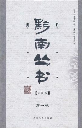 黔南丛书（第一辑） pdf epub mobi 电子书 下载
