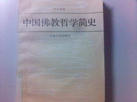 中国佛教哲学简史 pdf epub mobi 电子书 下载
