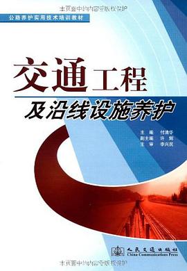 交通工程及沿綫設施養護 pdf epub mobi 電子書 下載