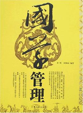 国学管理 pdf epub mobi 电子书 下载