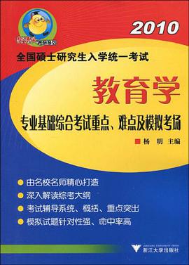【年末清仓】全国硕士研究生入学统一考试教育学专业基础综合考试重点、难点及模拟考场 pdf epub mobi 电子书 下载