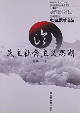 论民主社会主义思潮 pdf epub mobi 下载