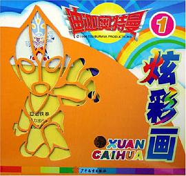 迪迦奥特曼炫彩画.1 pdf epub mobi 电子书 下载